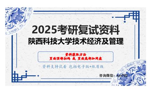 936技术经济学考研复试资料网盘分享