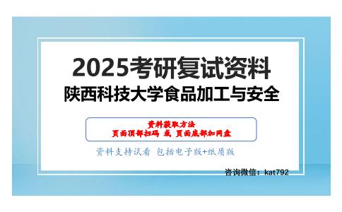 917食品化学（加试）考研复试资料网盘分享