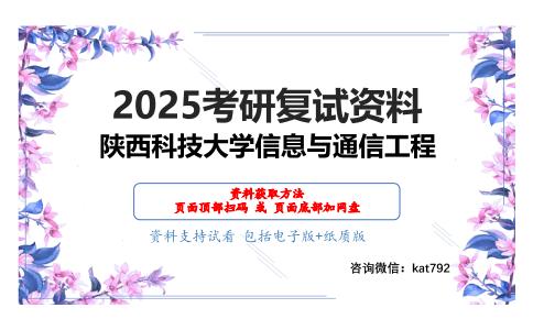 964通信原理（加试）考研复试资料网盘分享