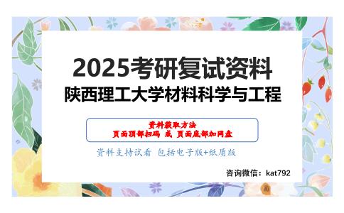 材料概论（加试）考研复试资料网盘分享