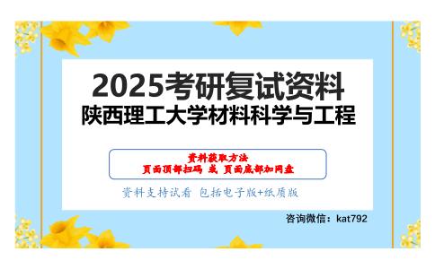 机械工程材料（加试）考研复试资料网盘分享