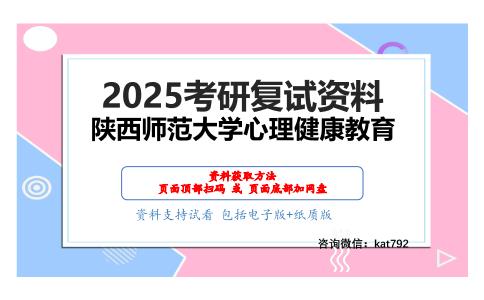 心理健康教育（含心理学研究方法等）考研复试资料网盘分享