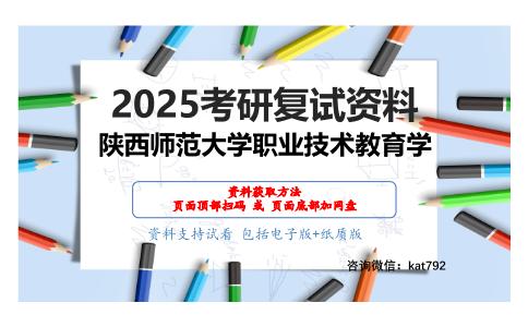 职业技术教育基本理论考研复试资料网盘分享