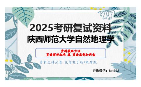 自然地理学考研复试资料网盘分享