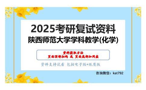 综合化学(专业英语、无机化学、有机化学、物理化学、化学教学论)考研复试资料网盘分享