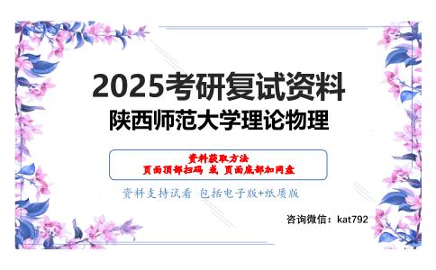 热力学与统计物理考研复试资料网盘分享