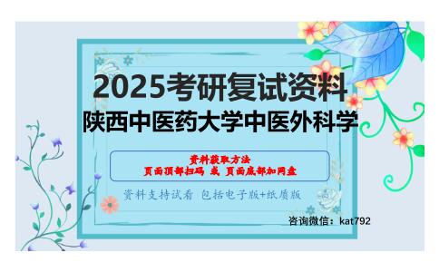 中医内科学考研复试资料网盘分享