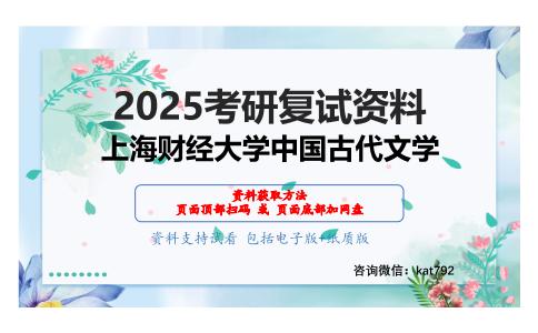 中国古代文学考研复试资料网盘分享