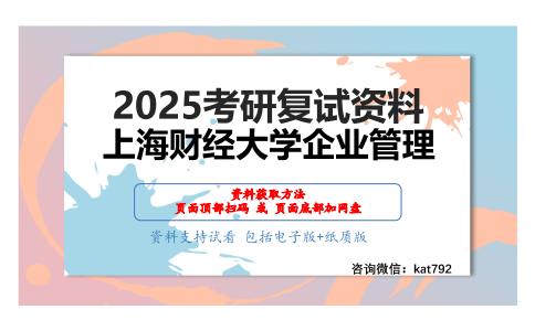 企业管理（A组）之战略管理考研复试资料网盘分享