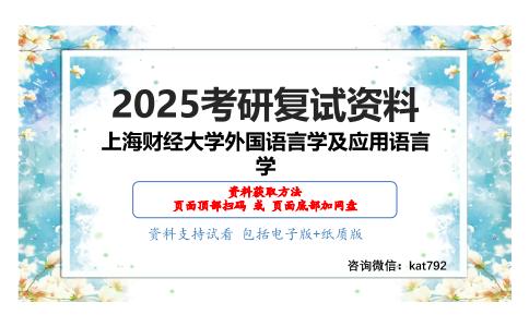 外国语言学及应用语言学考研复试资料网盘分享