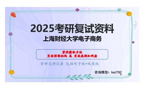 电子商务考研复试资料网盘分享