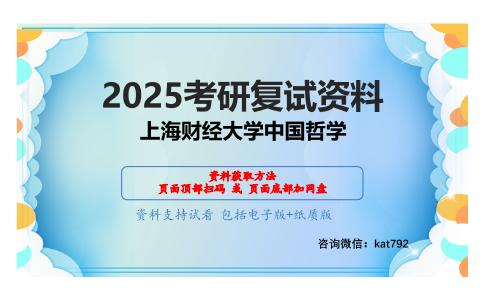 中国哲学之中国哲学通史简编考研复试资料网盘分享