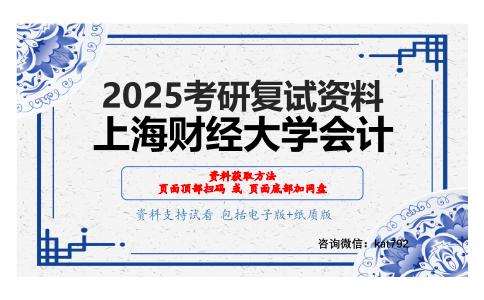 会计学（加试）考研复试资料网盘分享