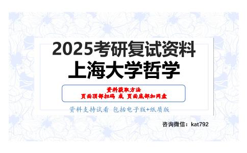 中国哲学史考研复试资料网盘分享