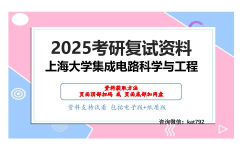 微电子综合考研复试资料网盘分享