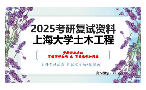 混凝土结构考研复试资料网盘分享