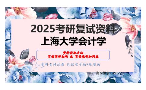 会计学综合知识(含财务会计、财务管理)考研复试资料网盘分享