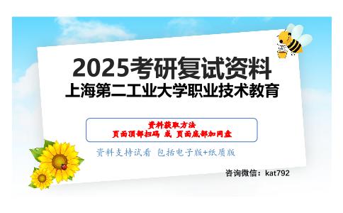 02职业技术教育(电子与信息技术)考研复试资料网盘分享