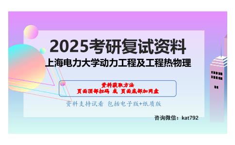 F003专业基础综合(含工程热力学、传热学、工程流体力学)考研复试资料网盘分享