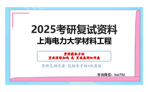 F017分析化学考研复试资料网盘分享