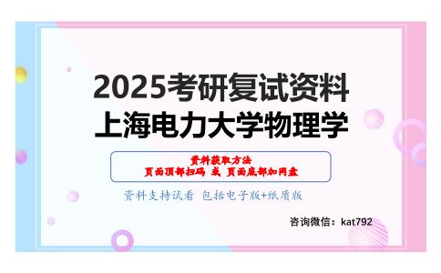 F032普通物理学考研复试资料网盘分享