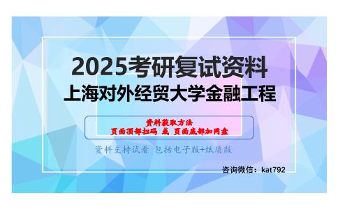 金融学综合(金融工程、金融学)考研复试资料网盘分享