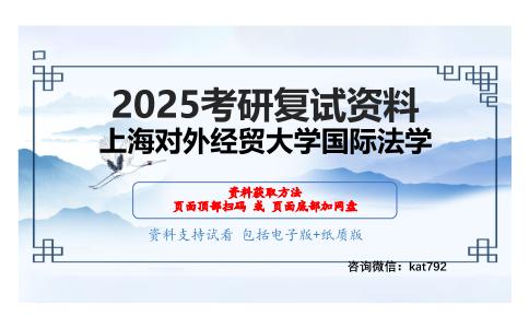 国际私法考研复试资料网盘分享