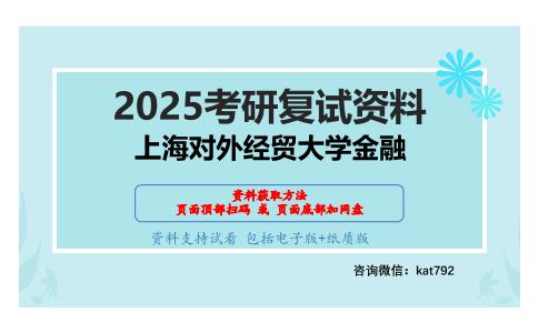 金融学考研复试资料网盘分享