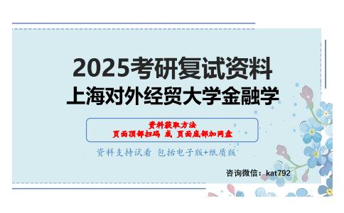 国际金融考研复试资料网盘分享