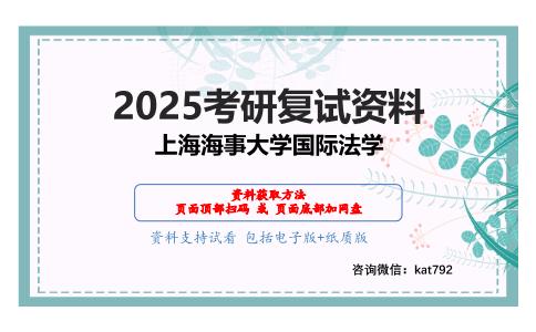 国际私法（加试）考研复试资料网盘分享