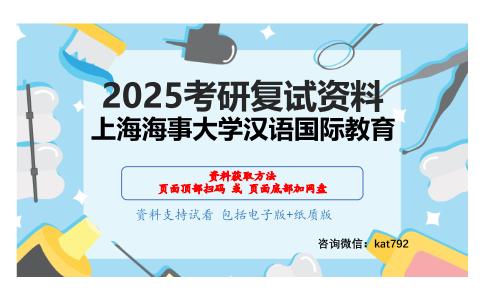 580对外汉语教学理论之对外汉语教育学引论考研复试资料网盘分享