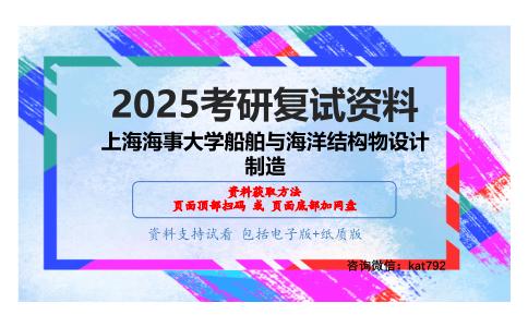 船舶阻力与推进（加试）考研复试资料网盘分享