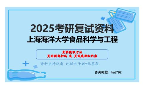 F07食品工艺学之食品工艺学考研复试资料网盘分享