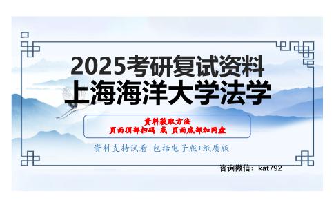 F24环境与资源保护法学综合知识之环境与资源保护法考研复试资料网盘分享