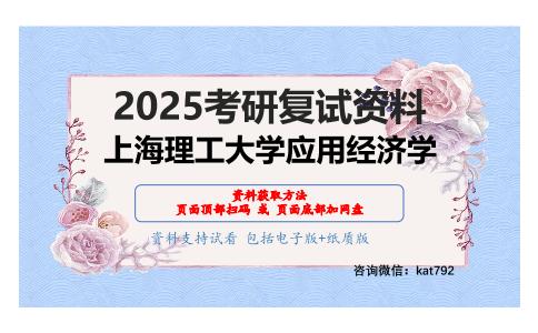 经济学应用考研复试资料网盘分享