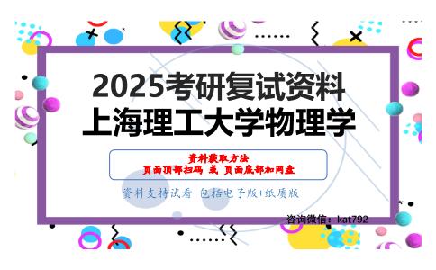 普通物理(力学、电学、热学、光学和近代)考研复试资料网盘分享