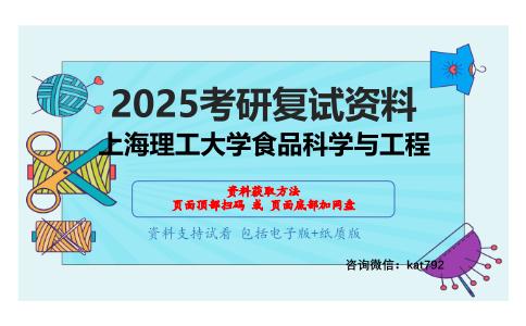 食品工艺学考研复试资料网盘分享