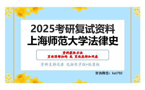 中国法律思想史之中国法制史考研复试资料网盘分享