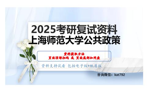 公共政策分析导论之公共政策分析导论考研复试资料网盘分享