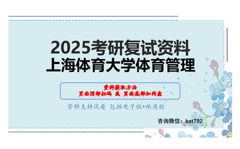 体育管理（加试）考研复试资料网盘分享