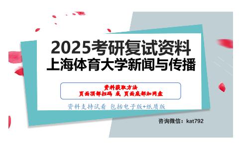 新闻采访与写作（加试）考研复试资料网盘分享