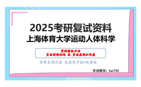 运动解剖学（加试）考研复试资料网盘分享