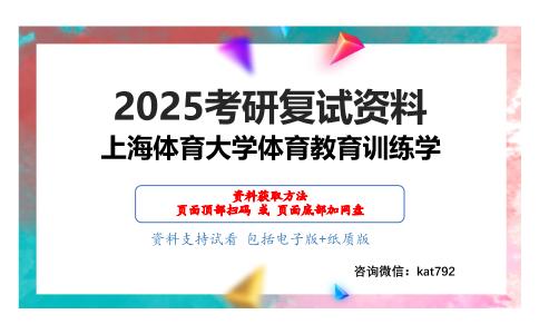 运动训练学（加试）考研复试资料网盘分享