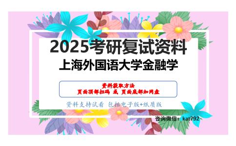 货币金融学考研复试资料网盘分享