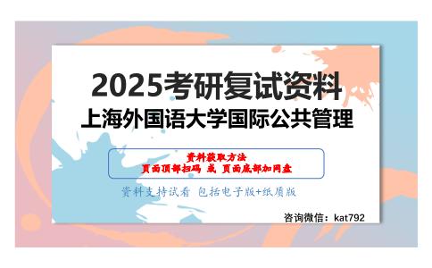 政治学与国际关系综合考研复试资料网盘分享