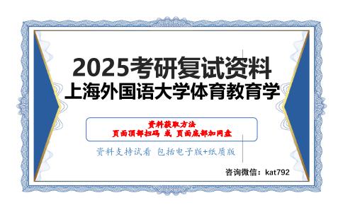 学校体育考研复试资料网盘分享