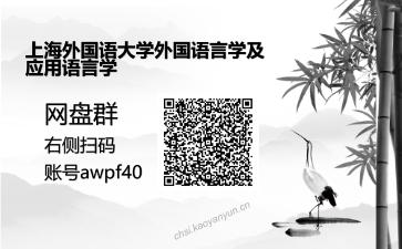 外国语言学及应用语言学理论与实践之语言学纲要考研复试资料网盘分享