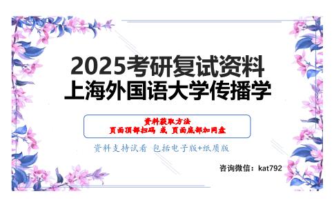 新闻传播学综合考研复试资料网盘分享