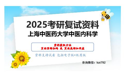 中医内科学考研复试资料网盘分享