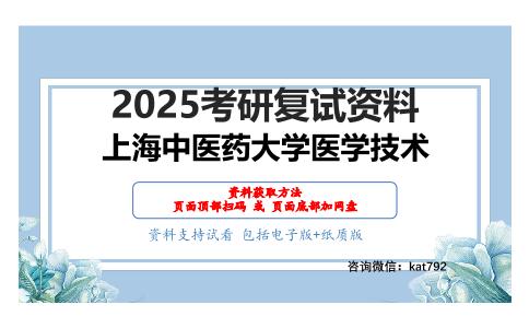 临床微生物学检验考研复试资料网盘分享